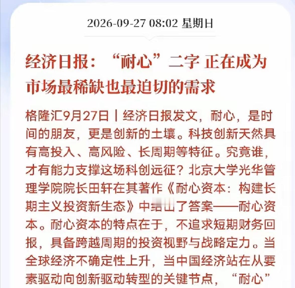 是的，这句话说的没错。耐心正在成为市场最稀缺，最迫切的需求。当下A股市场，郭嘉