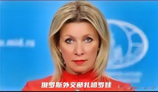 特朗普松口了？俄罗斯🇷🇺消息1月9号，俄罗斯外交部扎哈罗娃刚发话，说应俄