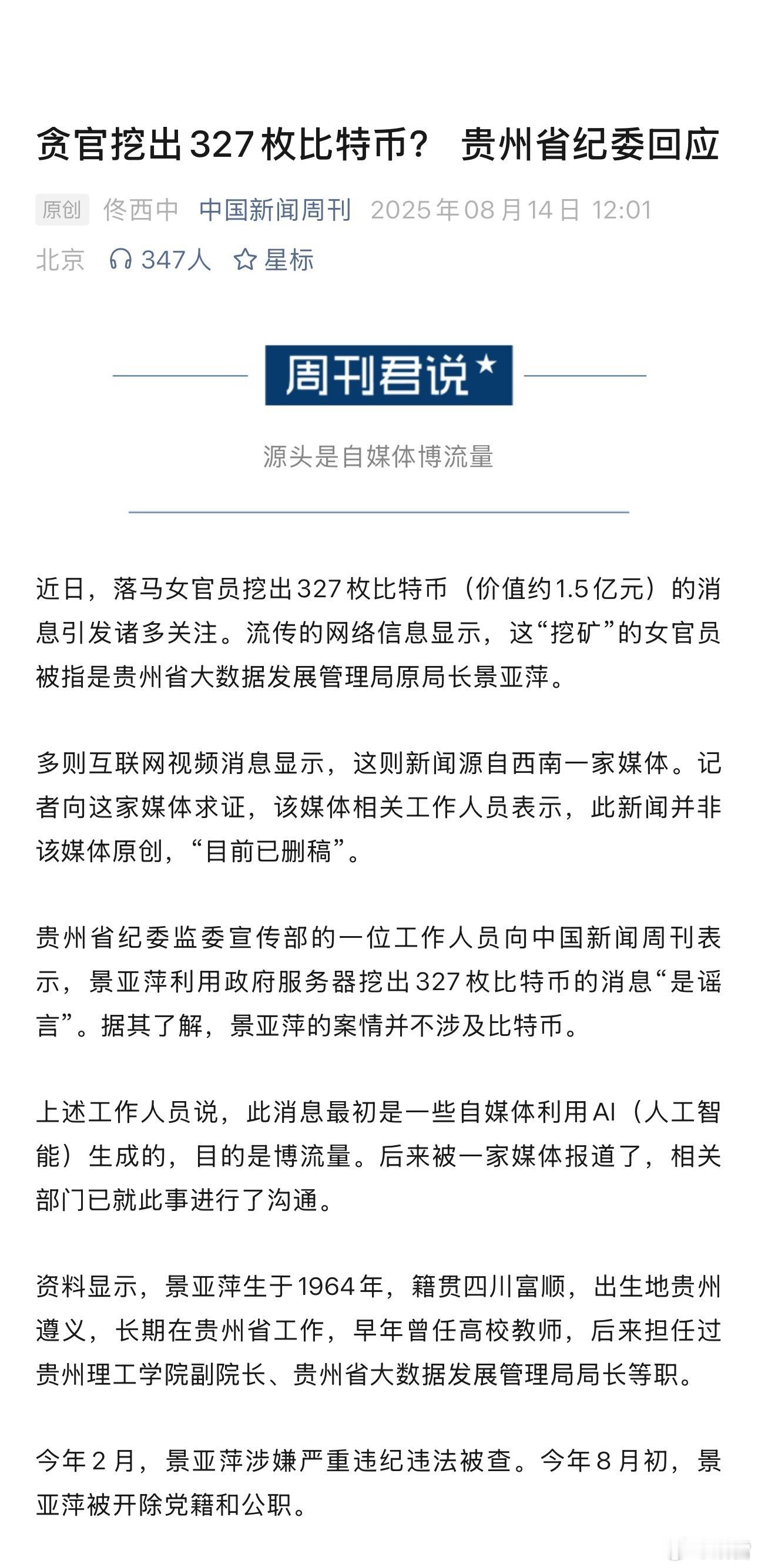 今天查证：景亚萍一个比特币都没有，媒体误报。【纪委回应网传贪官挖出327枚比特币