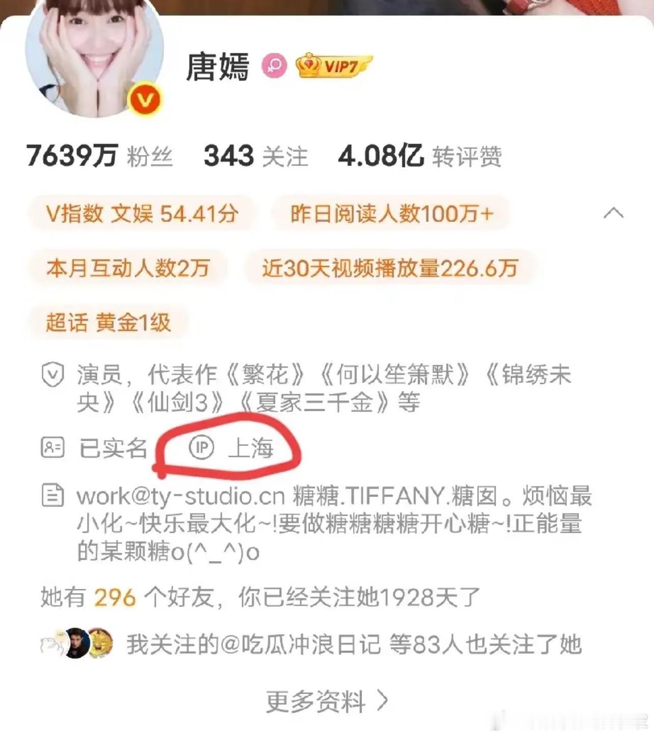 一般这种账.号不都是工作人员管理的嘛唐嫣的IP显示在上海但唐嫣工作室的IP显示在