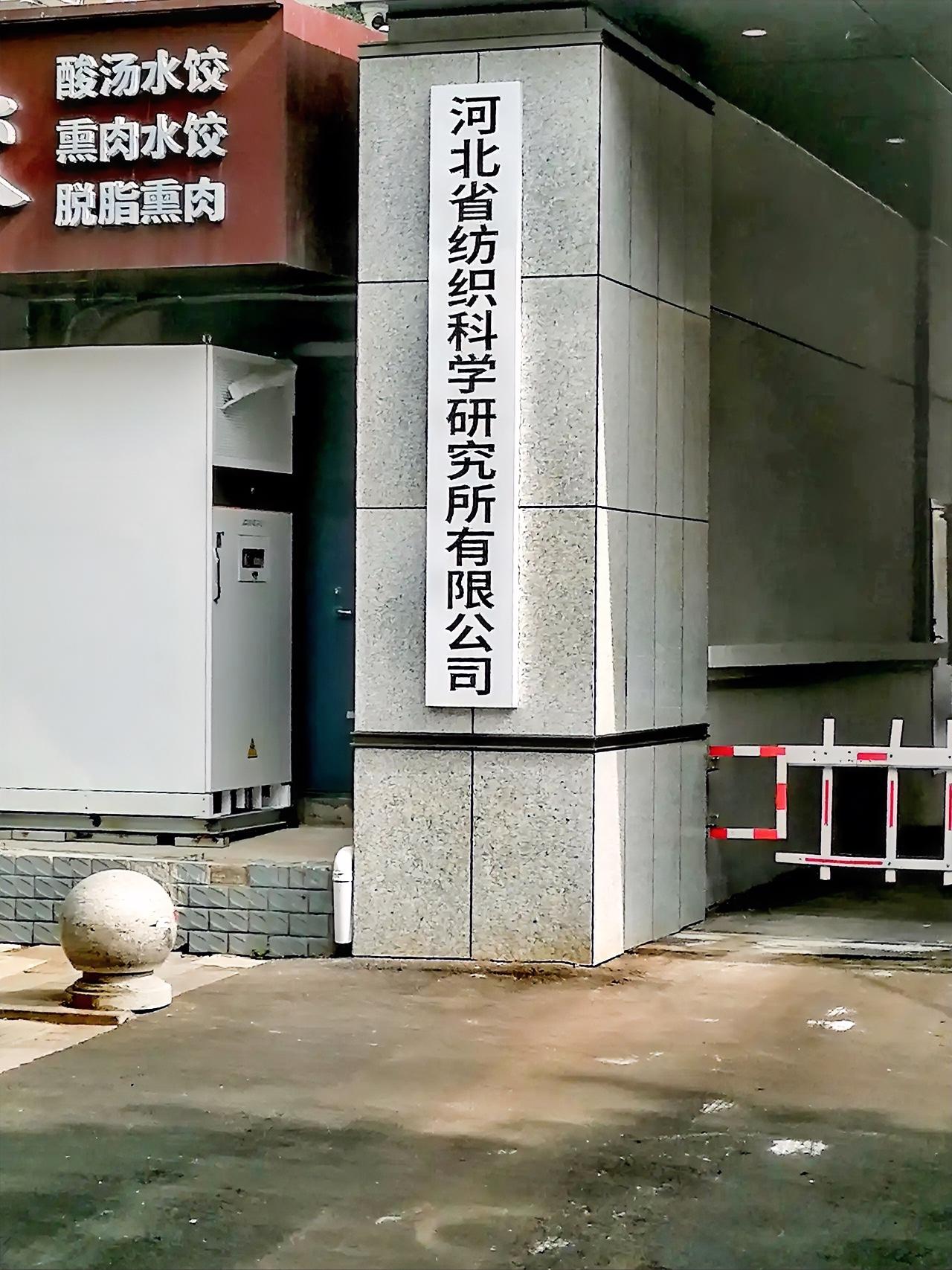 还研究啥啊，石家庄过去十几家超大型棉纺企业都研究没了。石家庄老企业棉纺织企业