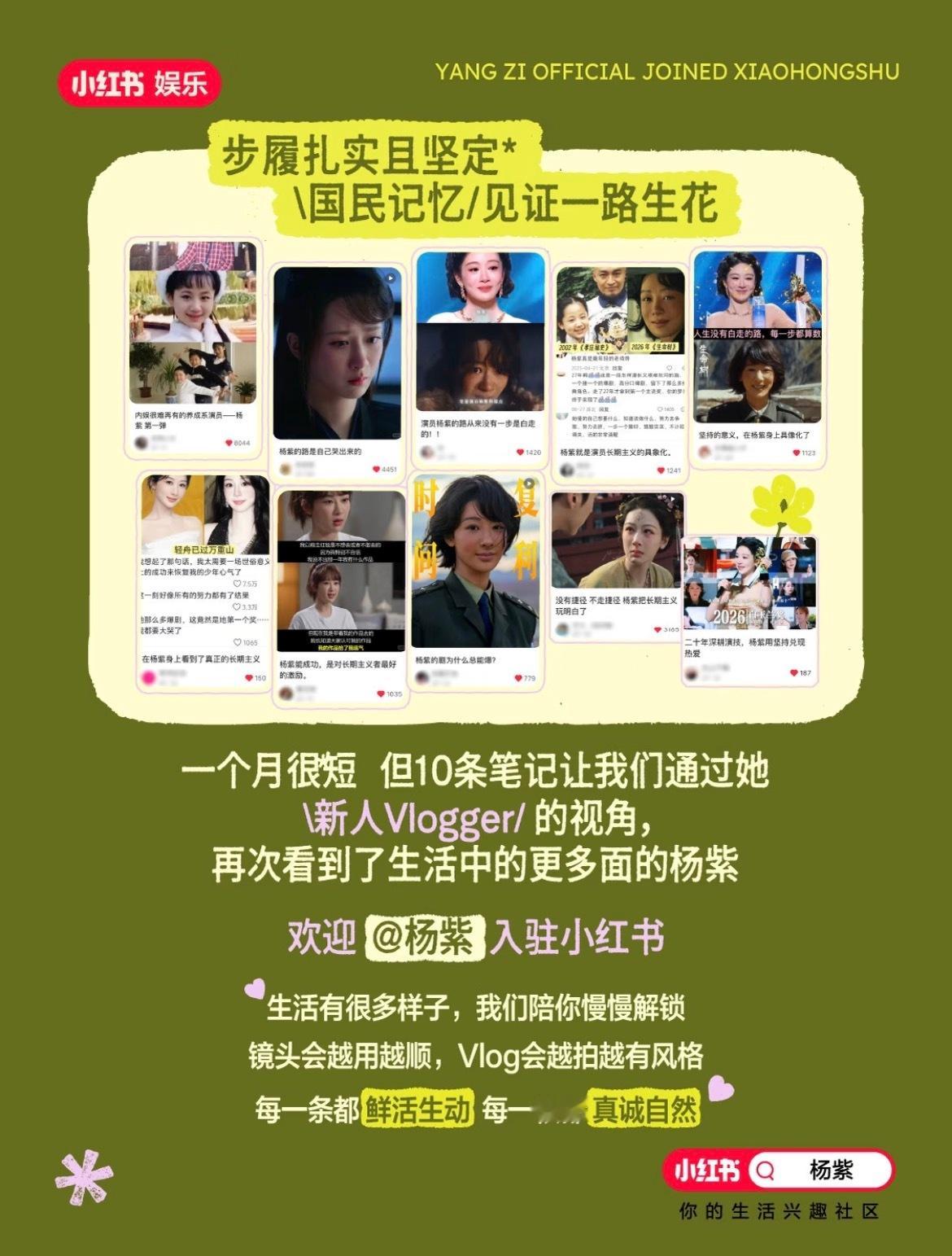杨紫入驻小红书一个月战报来了账号涨粉90万账号笔记曝光量2.9亿点赞200万