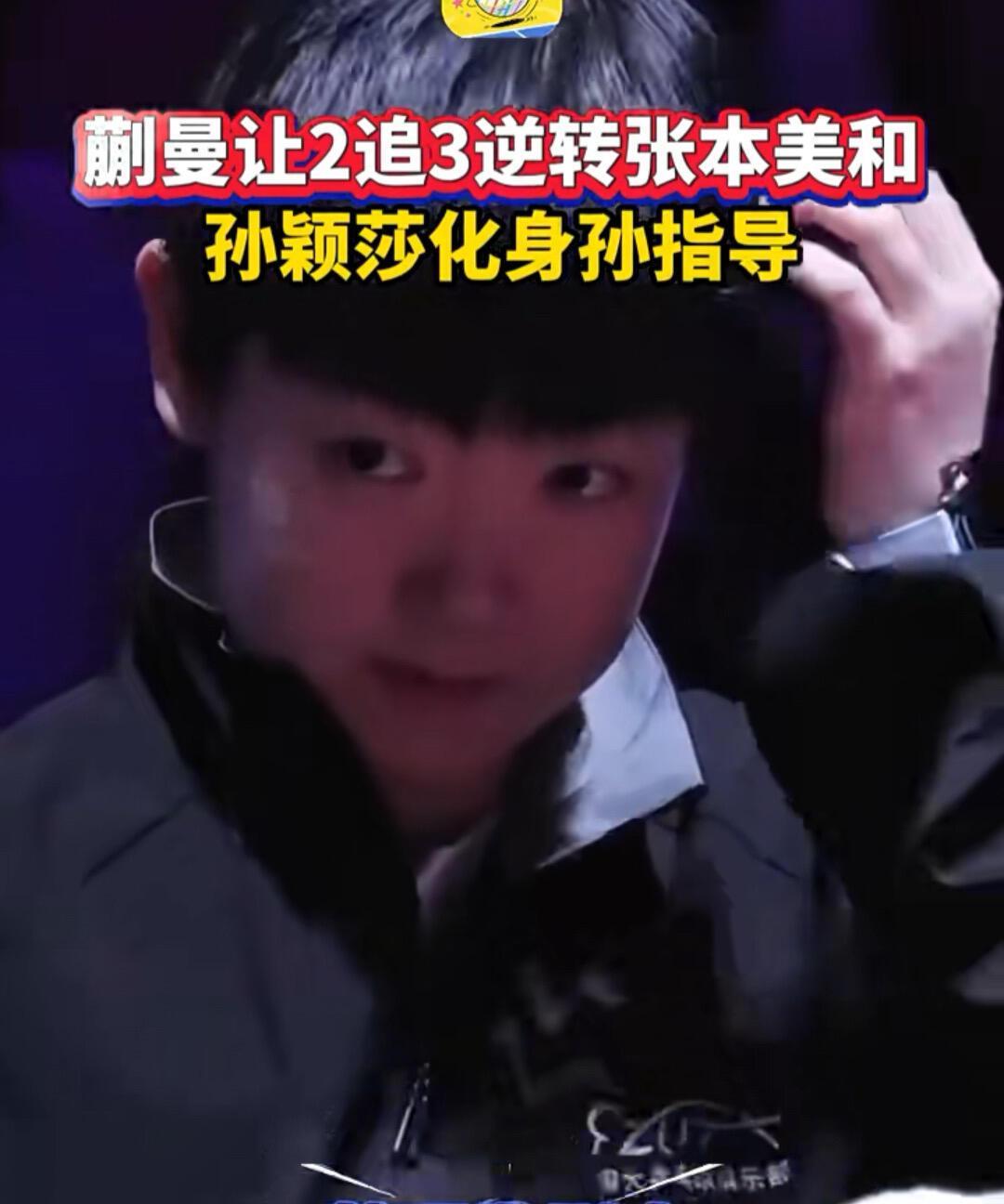 孙颖莎的优秀不言而喻，化身孙指导，这是给足了大丫头支持和力量！蒯曼和莎莎都是邱