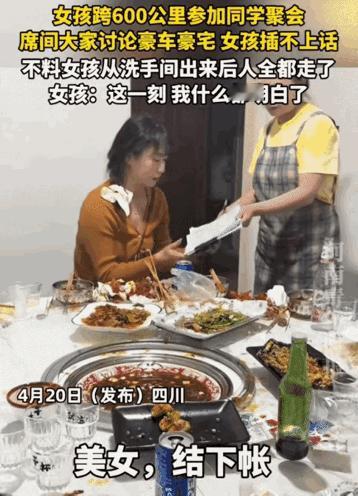 女孩收到同学聚会的消息，她跨600公里参加。没想到，却让她买单。因为她上了个洗手