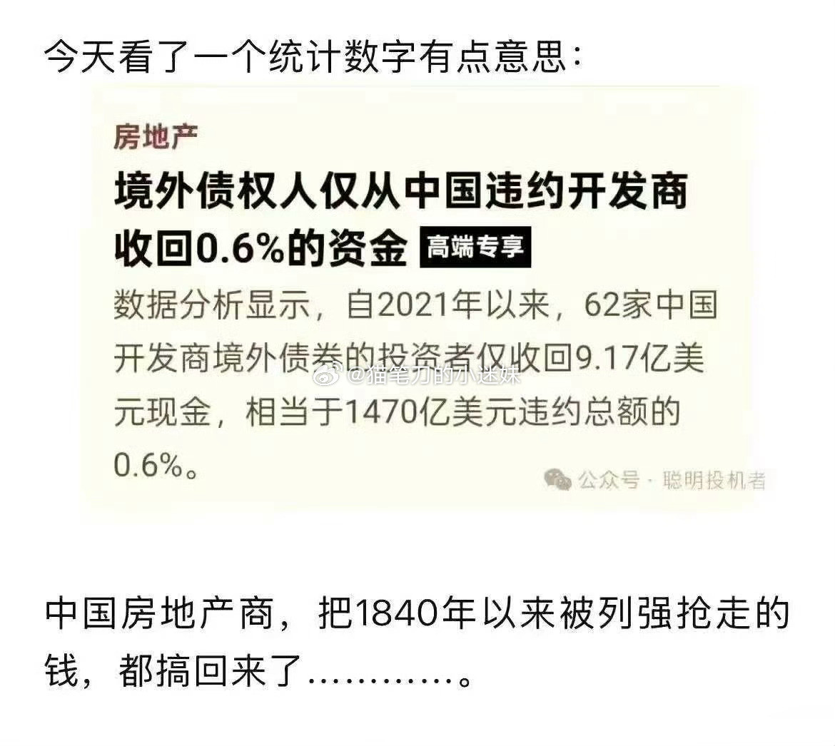 中国房地产商，把1840年以来被列强抢走的钱，都搞回来了………​​​
