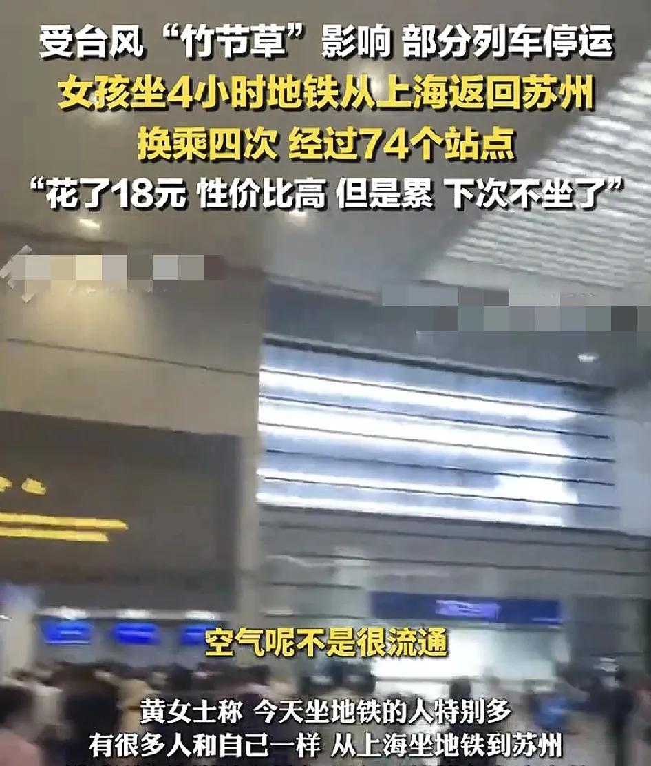 上海一女子分享了从上海坐地铁到苏州的经历，花费18元，但是整个人都累垮了，回由于