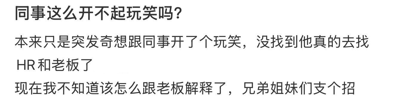 同事这么开不起玩笑吗？​​​