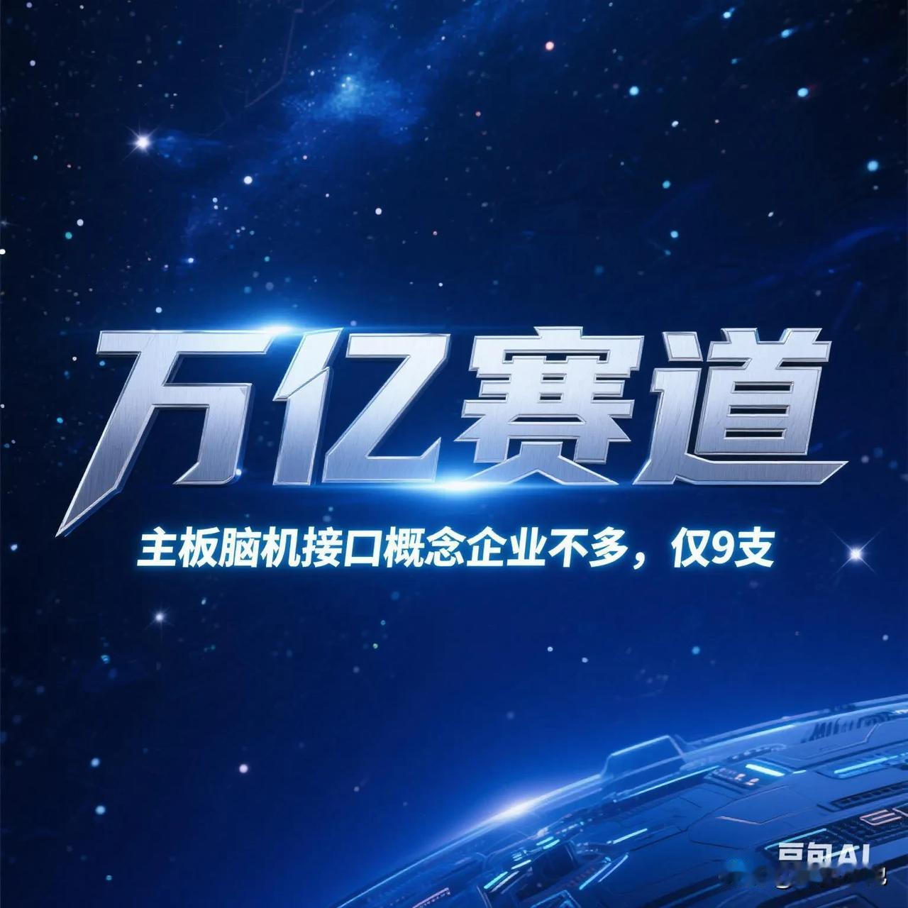 主板脑机接口概念企业不多，仅9支:1. 国际医学（5.11元）：通过建设脑科医