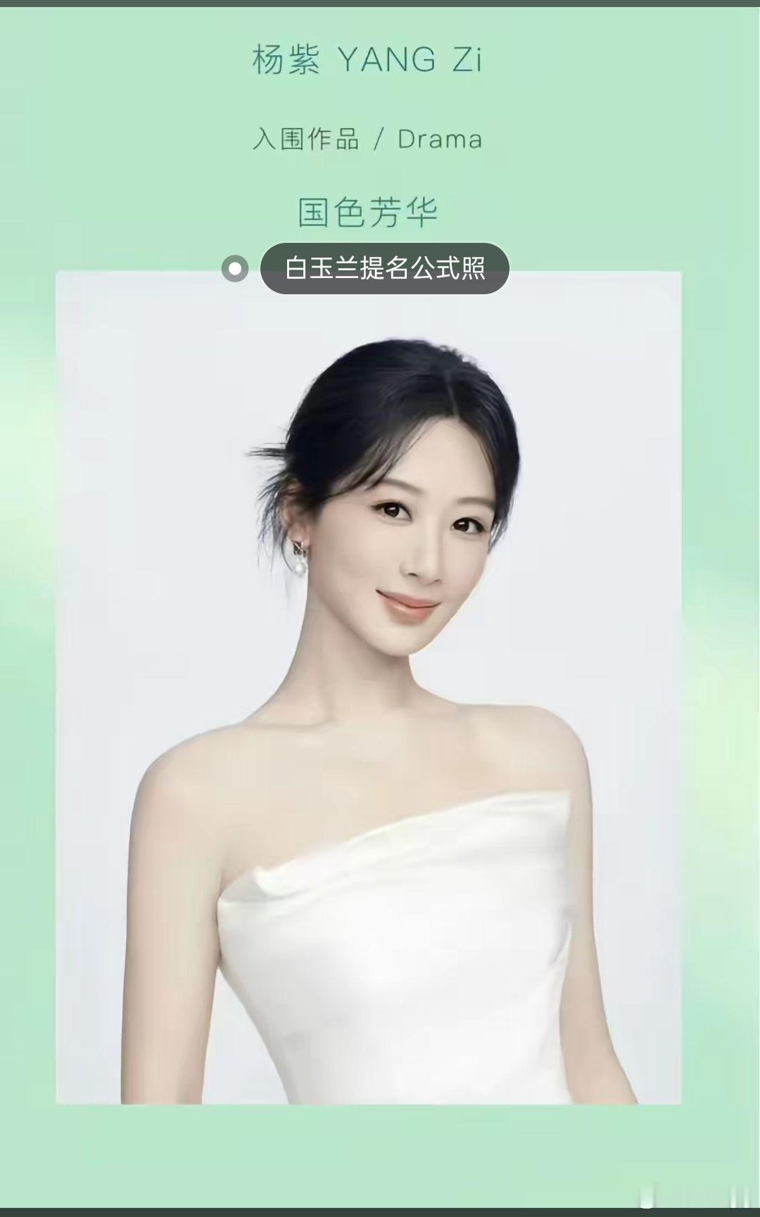 提名即肯定保持好心态迎接明天开奖时刻杨紫杨紫的白玉兰提名公式照​​​