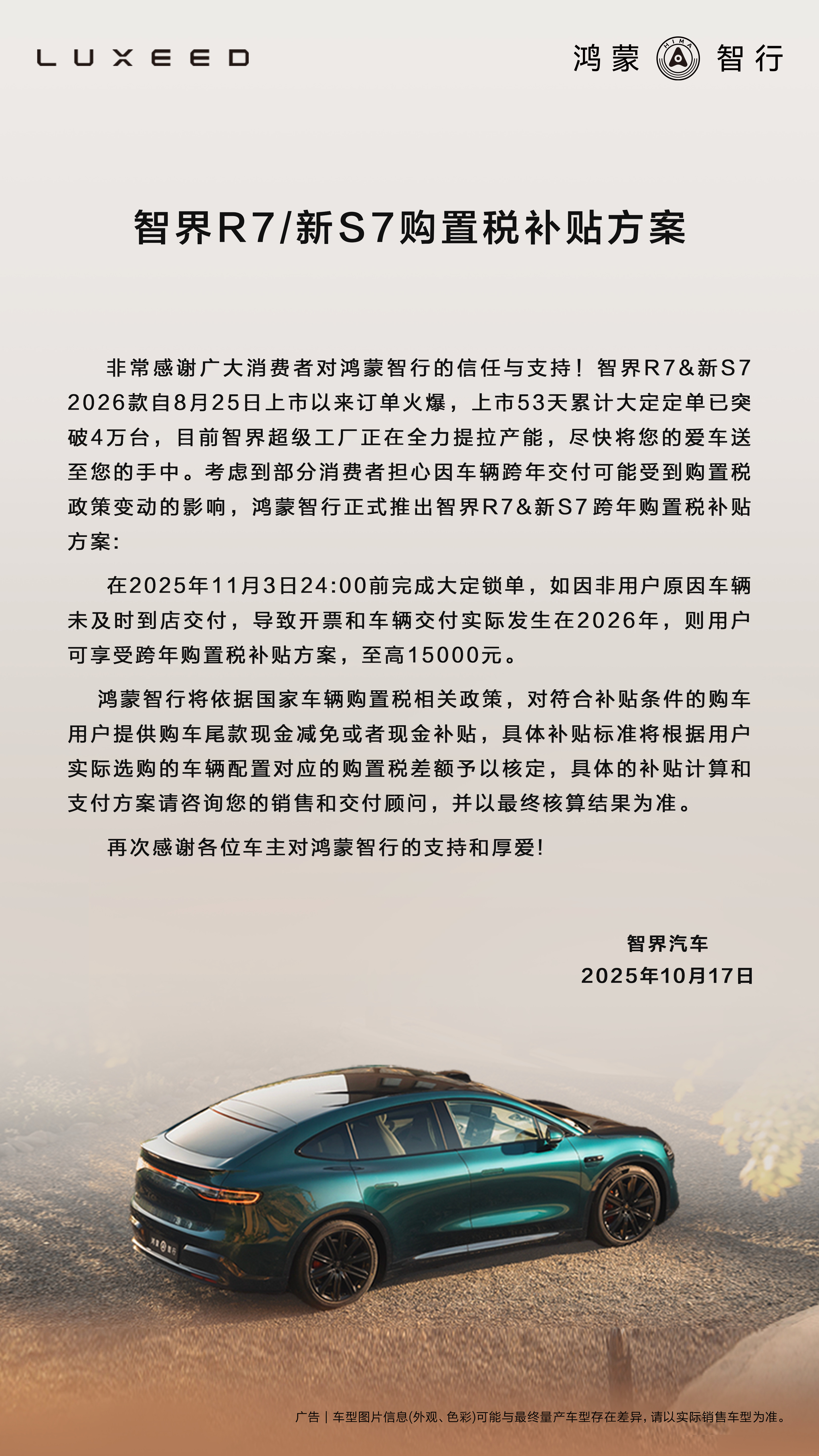 智界汽车这个补贴方案贴心呀，针对智界R7及新S72026款购置税补贴方案，在2