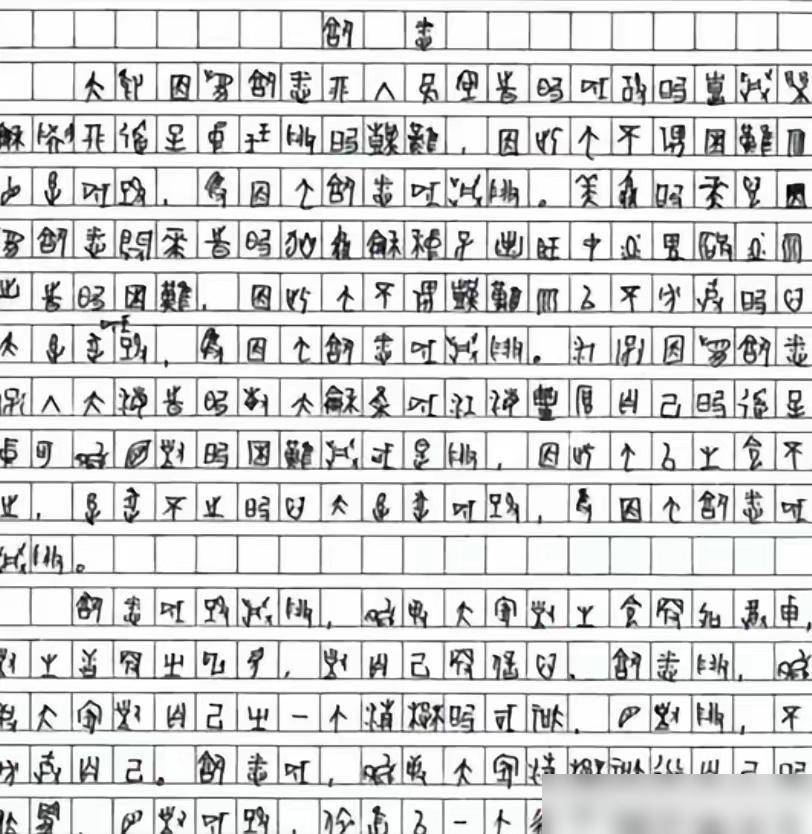 太意外了！四川一考生高考作文字迹难辨认，请来专家鉴定后发现竟是用甲骨文写作。