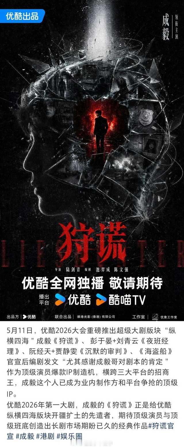 成毅新剧的班底真的有点东西，狩谎还没开拍感觉赢了一半啊