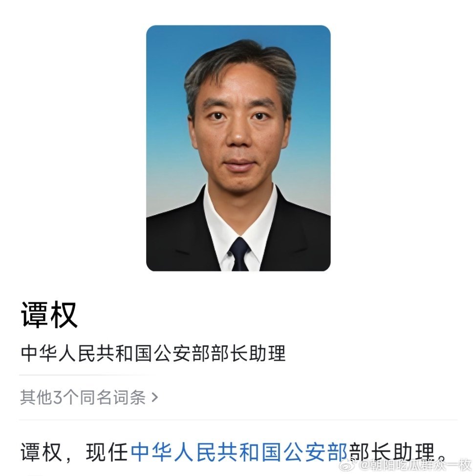 谭权任公安部部长助理。热点现场​​​