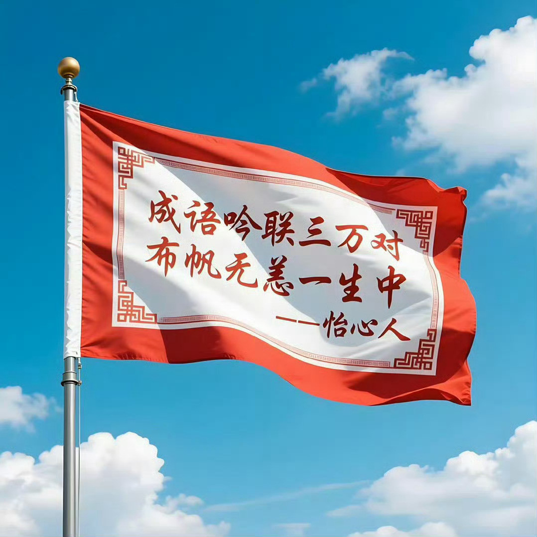 怡心戏对联上联：恬静，下联：繁华。横联：觉得。中华新韵大同·大同古城城墙外