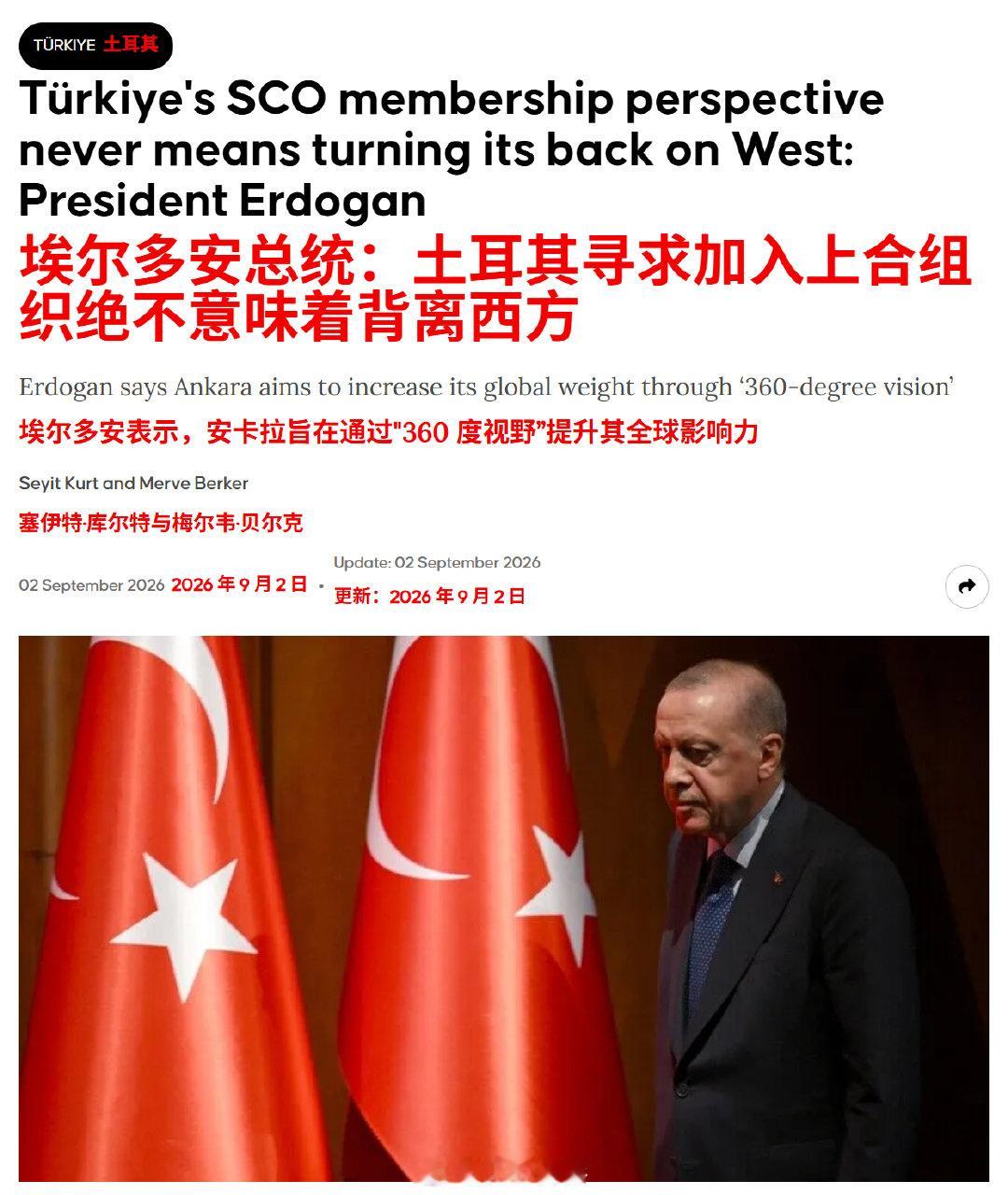 土耳其总统埃尔多安：土耳其对加入上海合作组织（SCO）的立场，绝不应被解读为背离西方。他表示：“我们