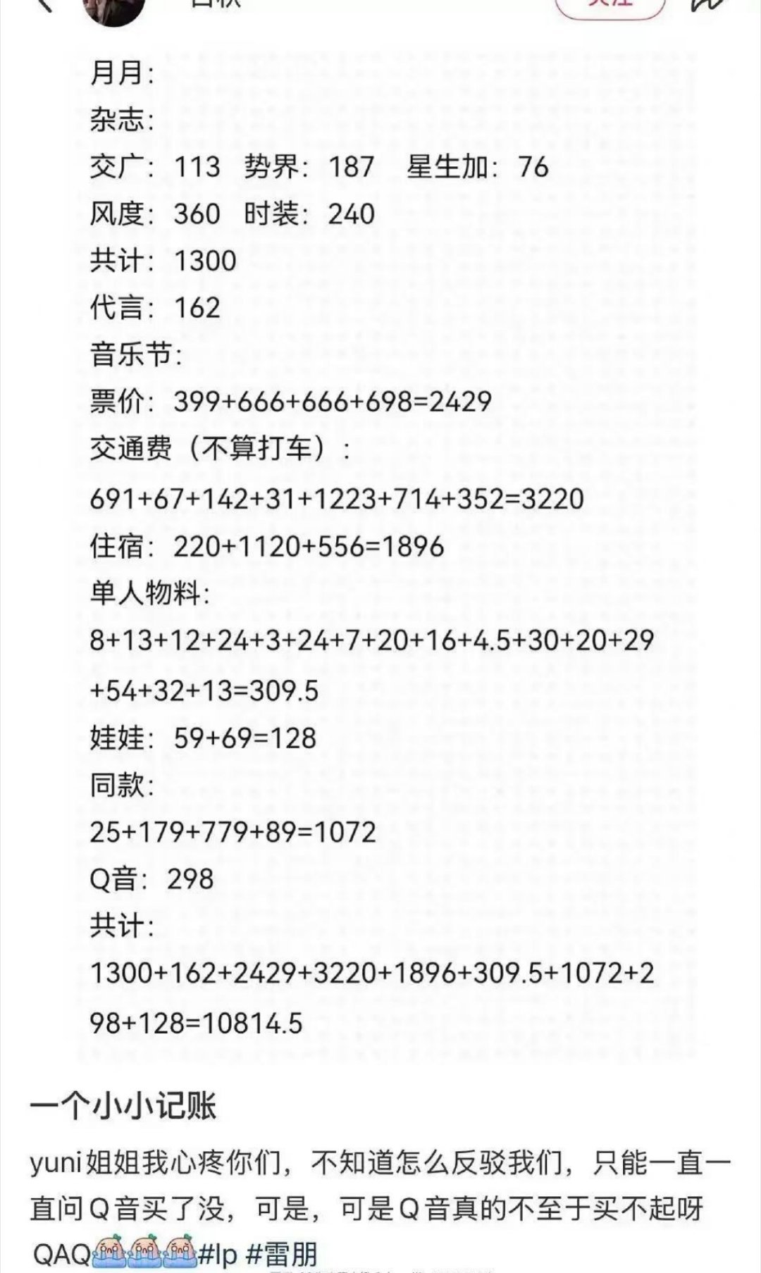 音乐节交通费住宿费也算啊😦​​​