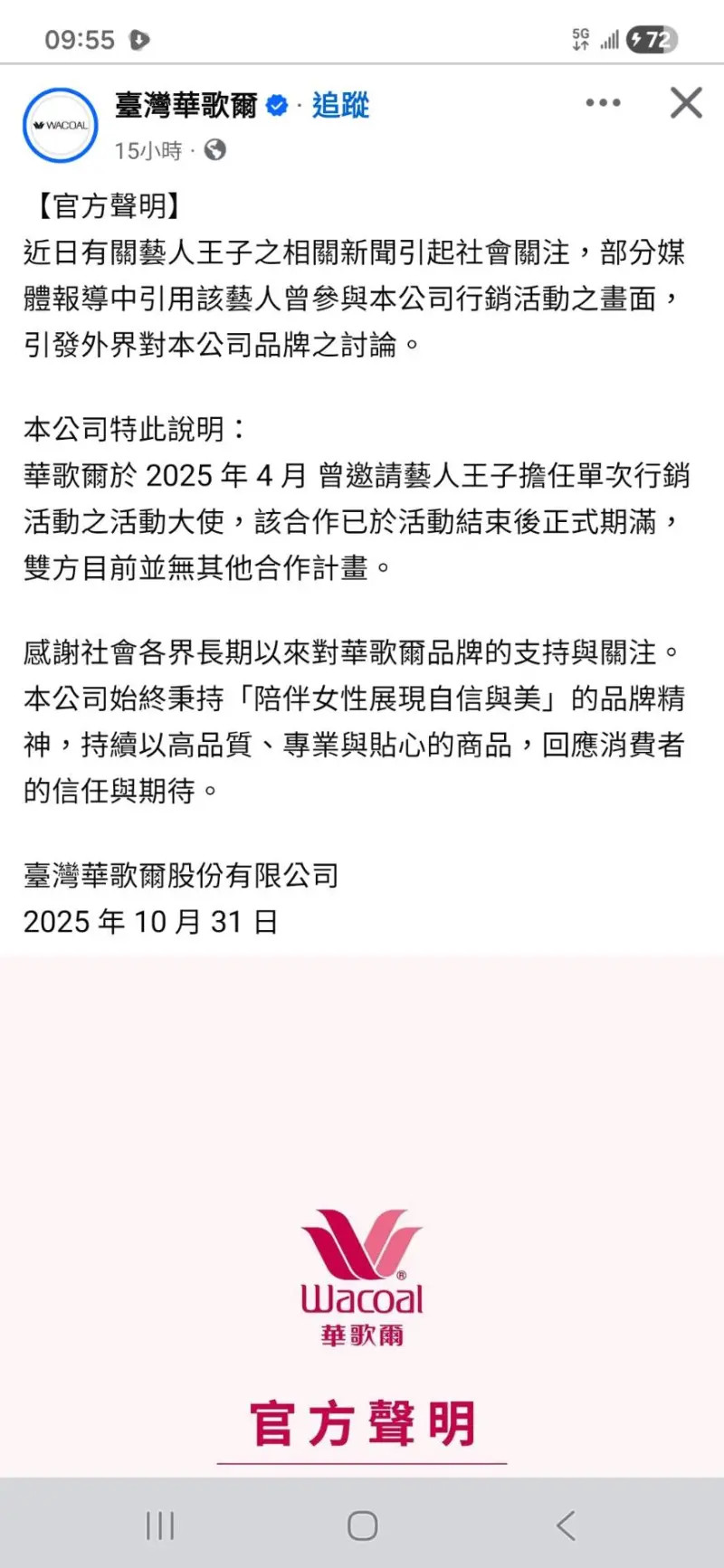 女性内衣品牌「华歌尔」发布声明，表示和王子合作早已结束，与目前争议毫无关联，并重