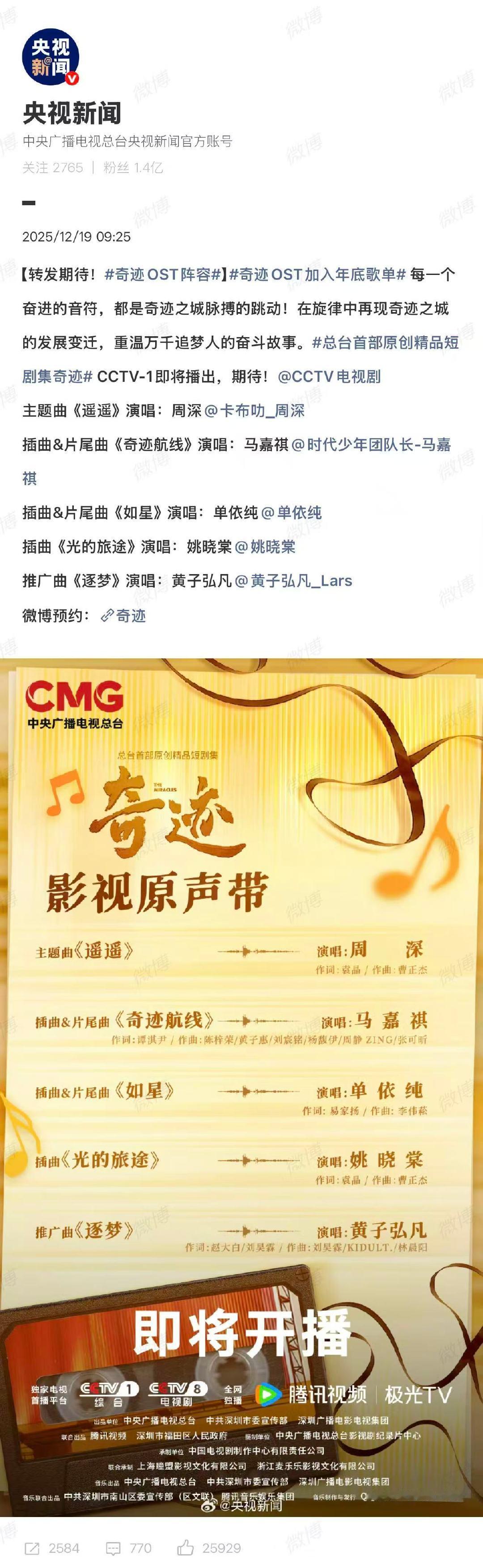 奇迹OST阵容官宣周深马嘉祺单依纯演唱奇迹OST12月19日，官宣《奇迹》OS