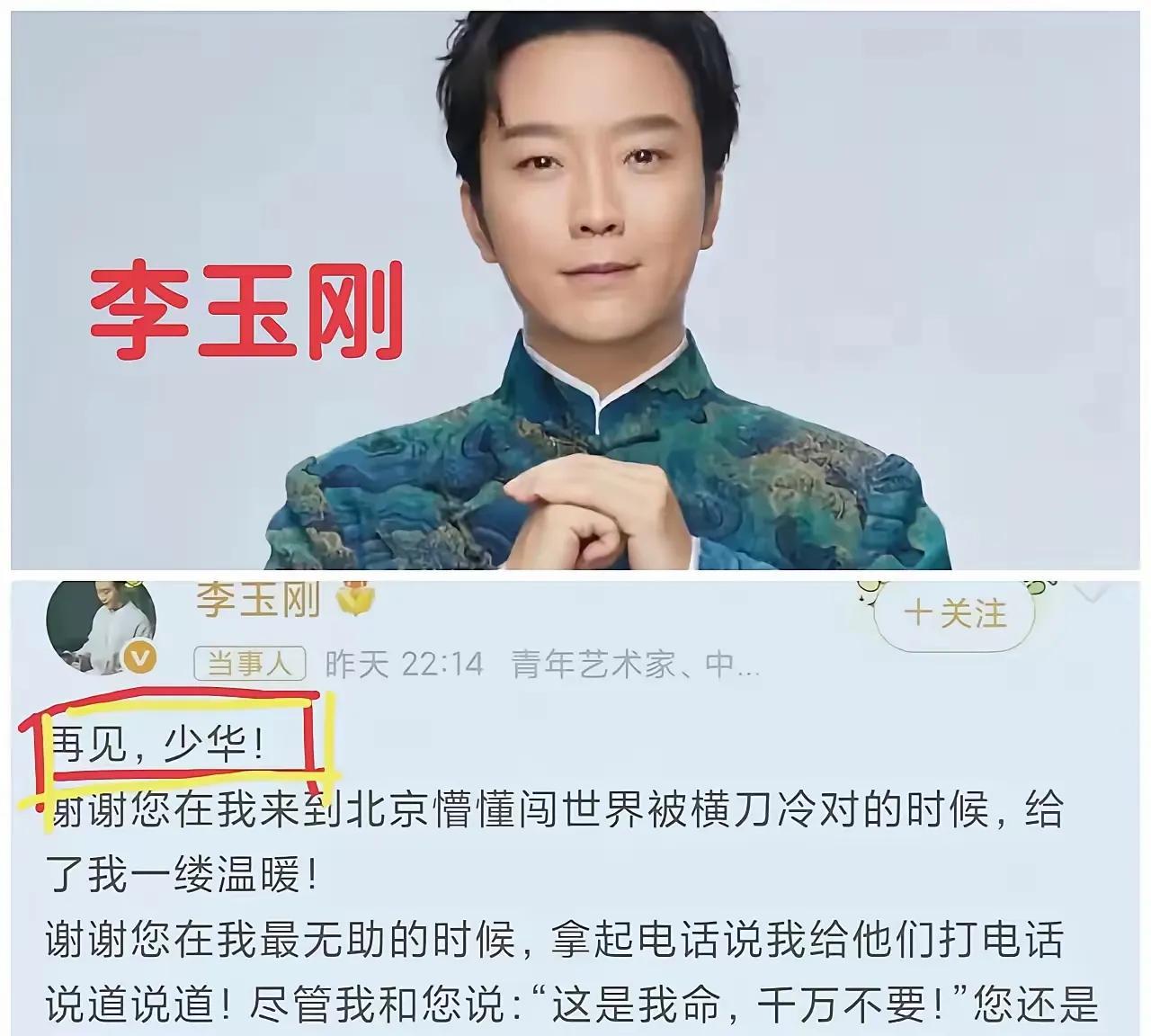 糊涂了吗？李玉刚。杨少华老爷子去世，全国上下悲痛，李玉刚也发文悼念，不过他对杨