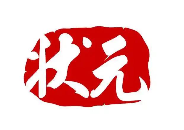 中国历史上错失状元的人1:张九龄；公元702科考，主考官沈佺期已选定张九龄为