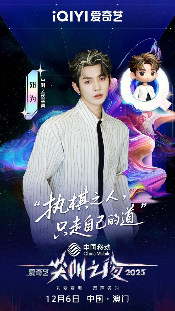 和邓为一起共赴尖叫盛会邓为说执棋之人只走自己的道邓为说执棋之人只走自己的道，