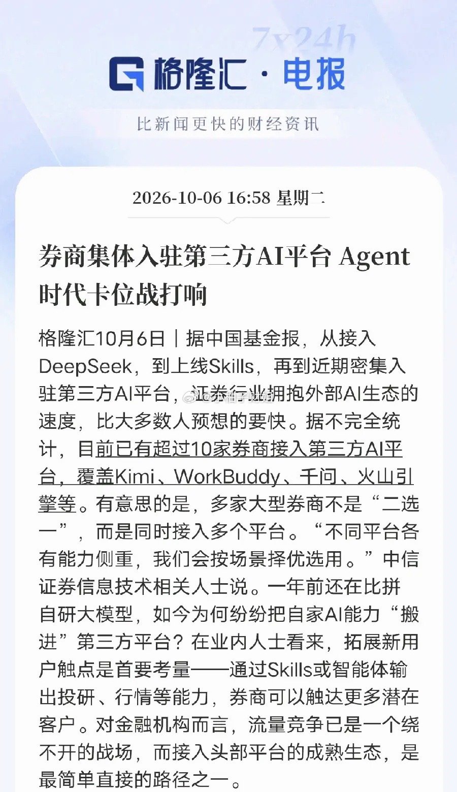 行业风向大变！券商AI战略全面切换，Agent生态卡位战正式开启券商行业的AI发