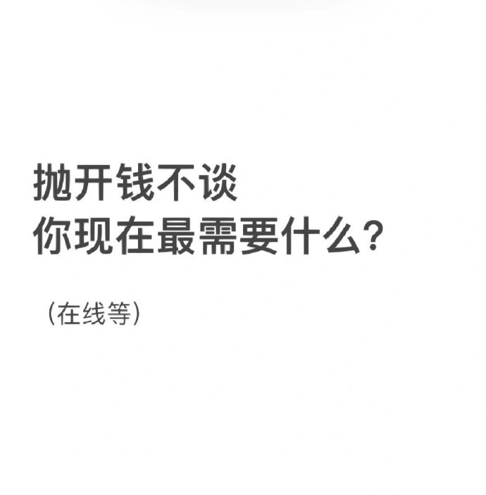 抛开钱不谈你现在最需要什么？​​​