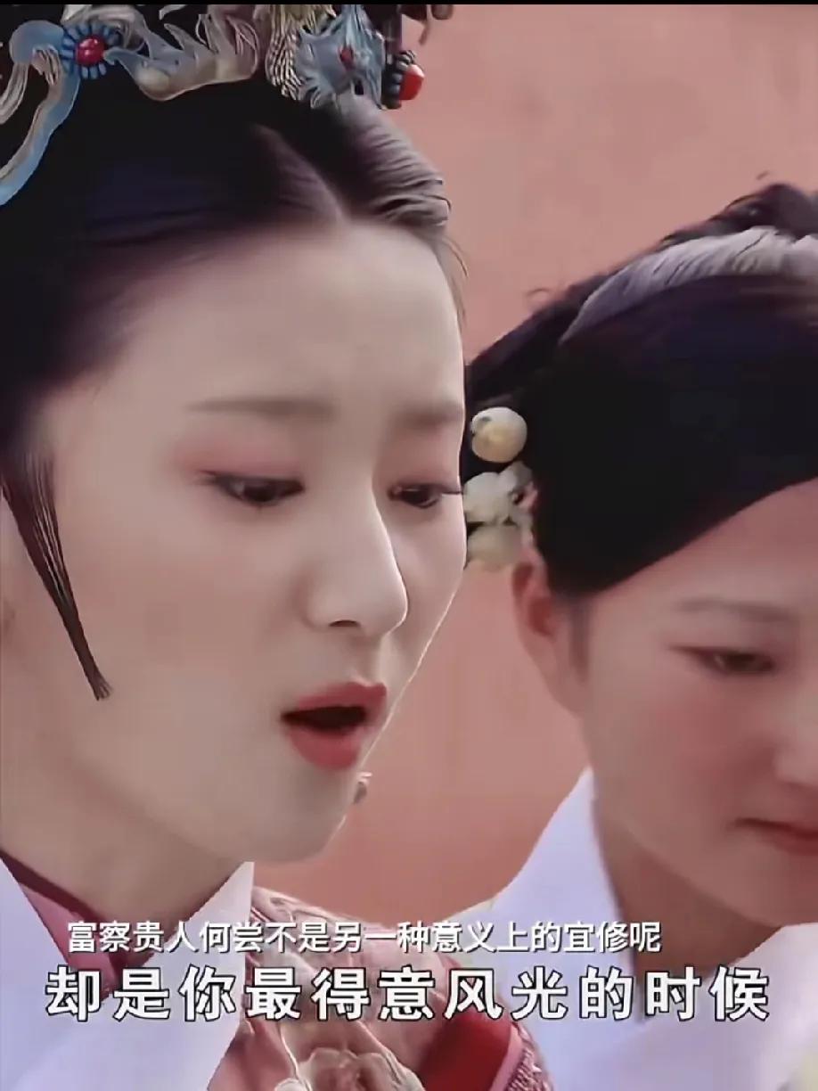 重温《甄嬛传》，富察贵人何尝不是另一种角度的宜修呢？富察贵人怀个孕就彻底飘
