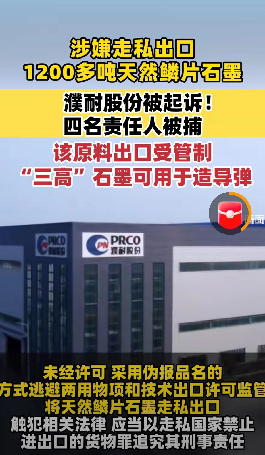 猖狂致极！起诉的罪名是不是错了？要知道濮耐股份公司的相关人员明知道石墨是国家管制