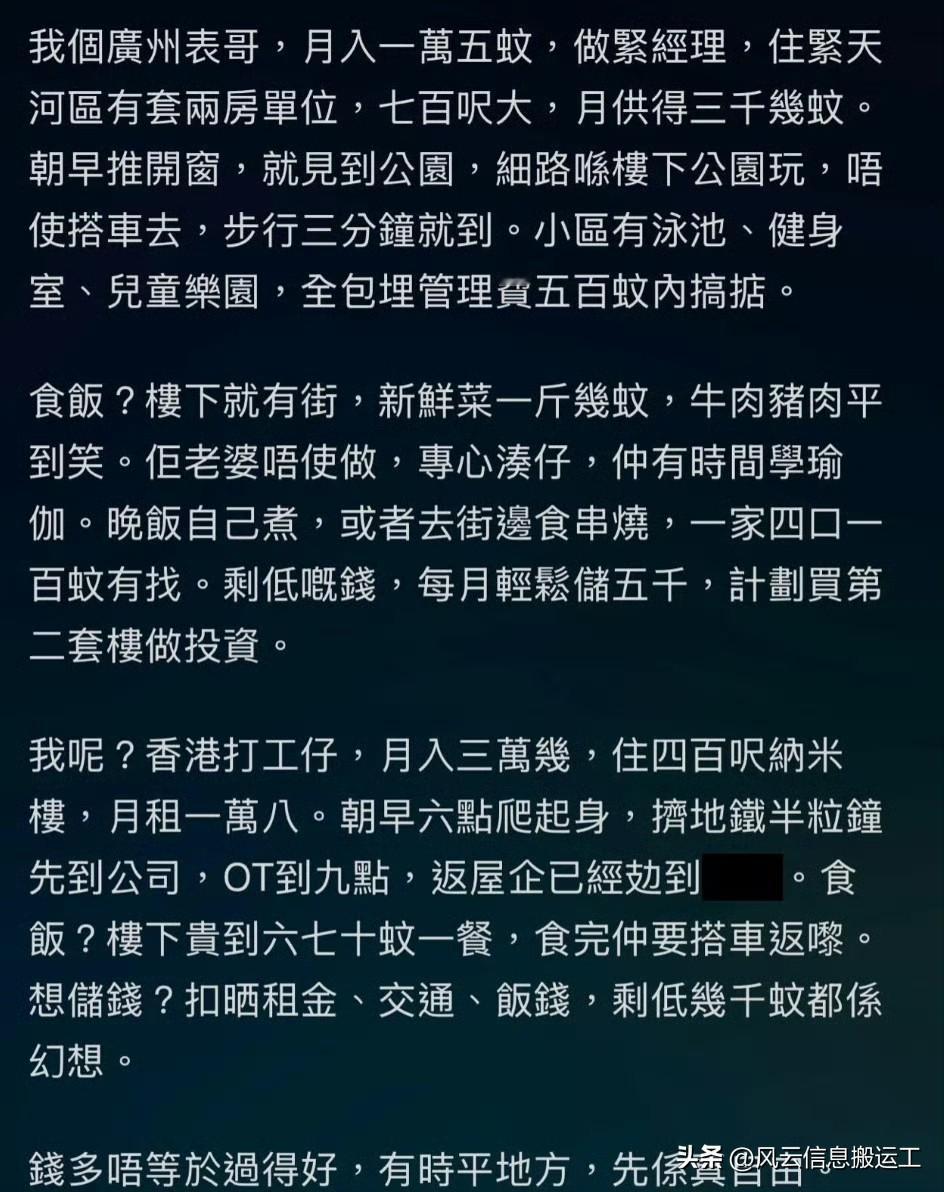 一位香港网友发帖说，他有个表哥在广州生活，做经理，虽然月薪只有1.5万，比香港收
