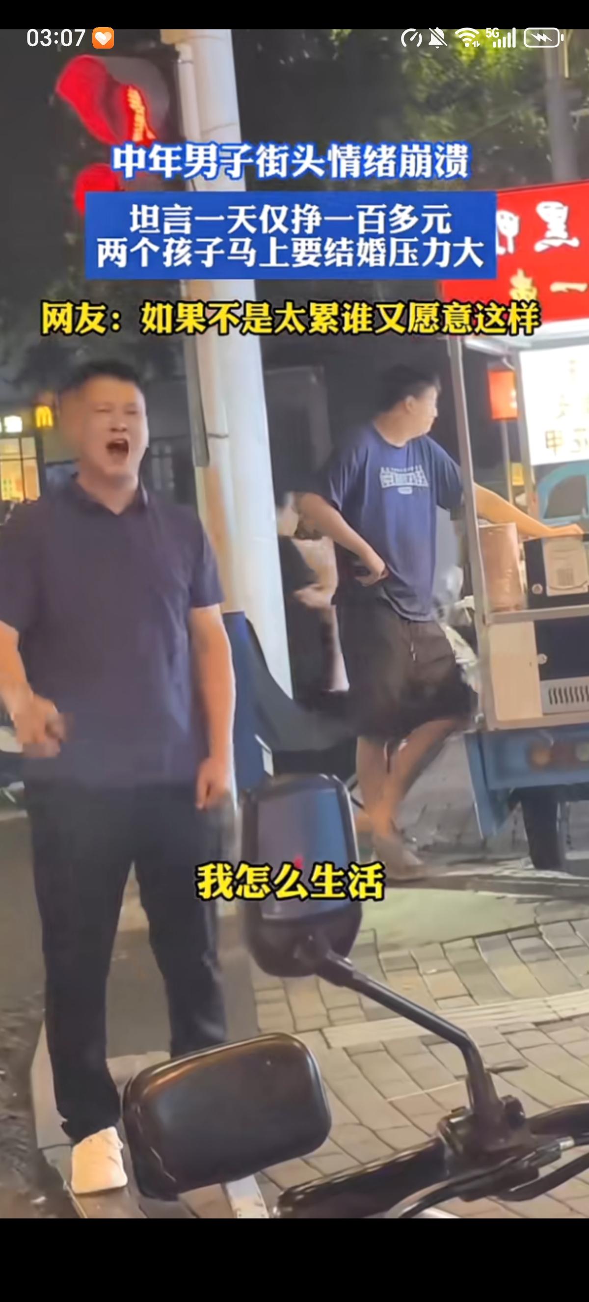 中年男子在大街上待着，突然情绪就失控了。一边跺脚一边大声诉说委屈道：一天就挣个1