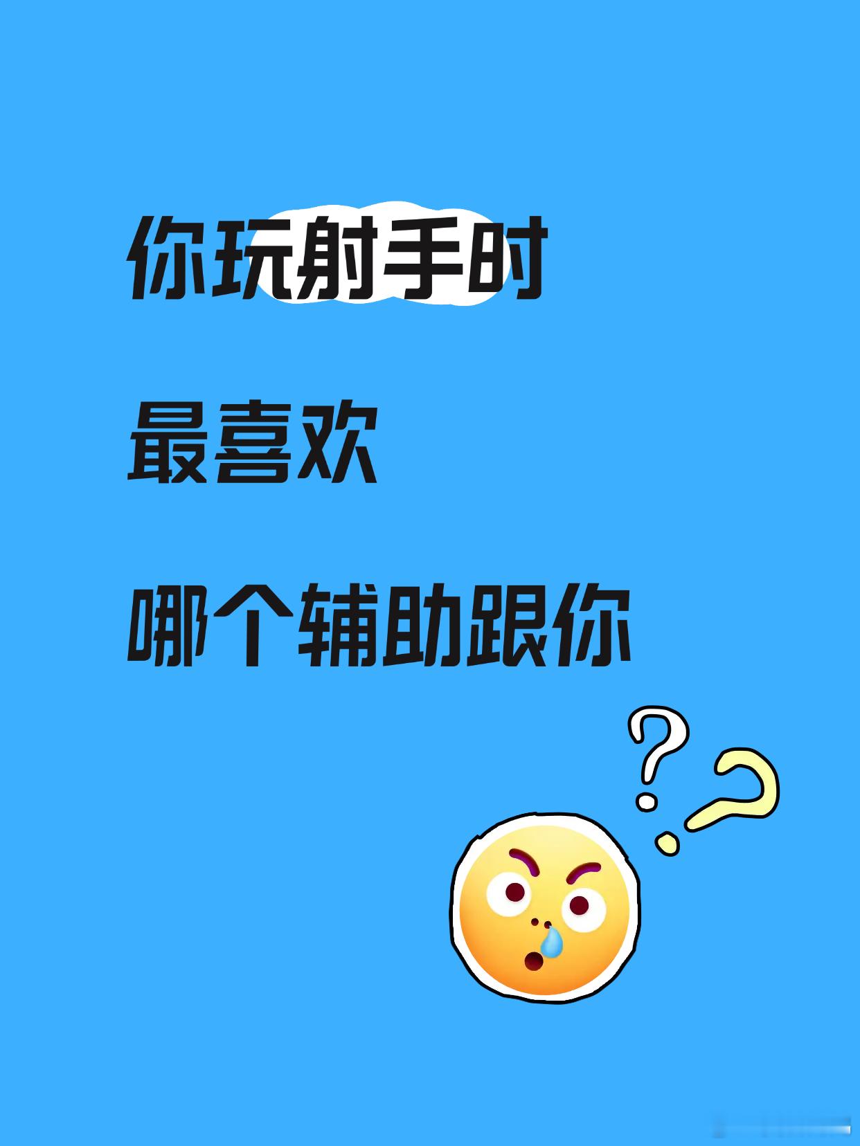 大家玩射手时，最喜欢哪个辅助跟你？？？[doge]王者五五开黑节王者荣耀​​​