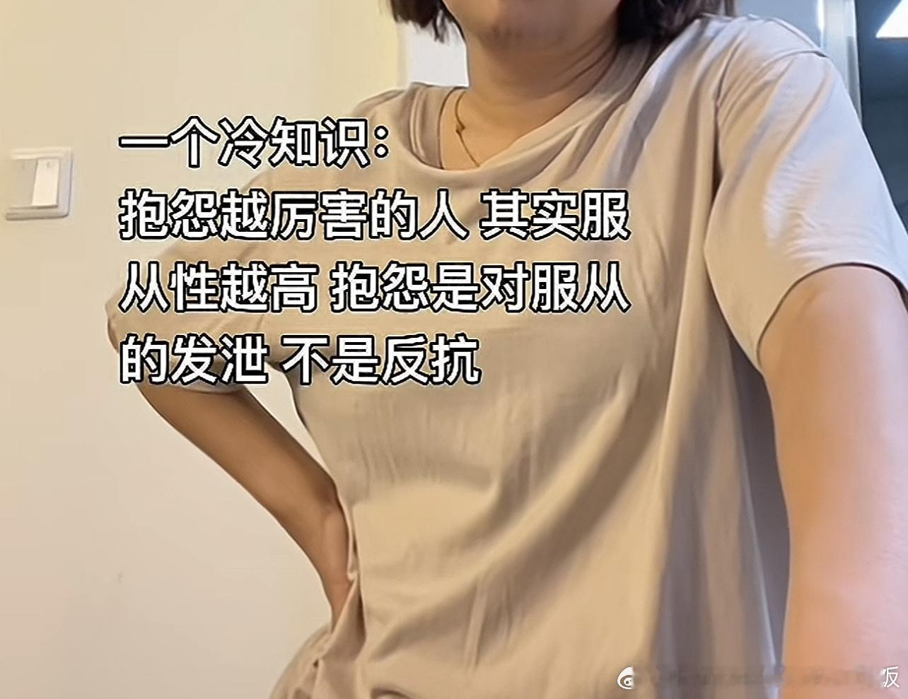 抱怨越多的人服从性越高​​​