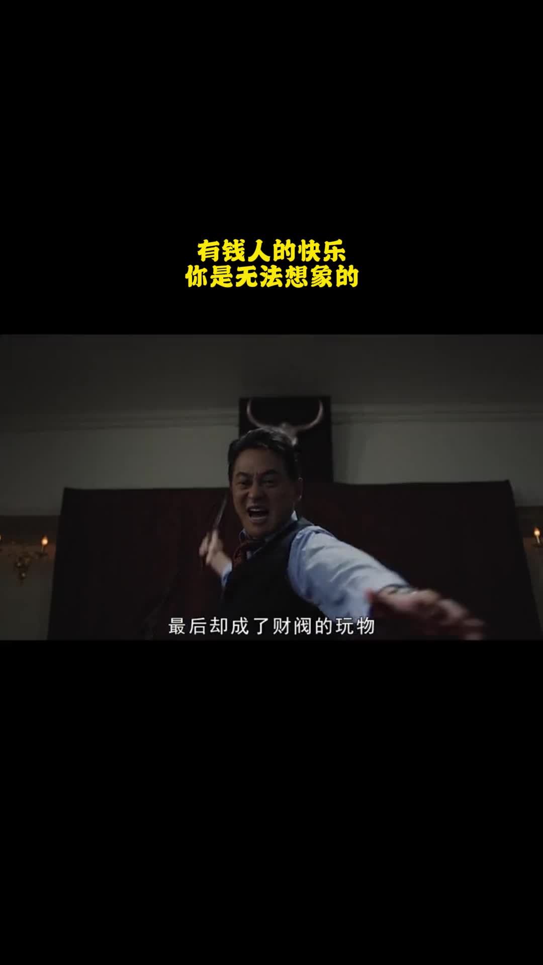B级文件：有钱人的快乐，你是无法想象的！