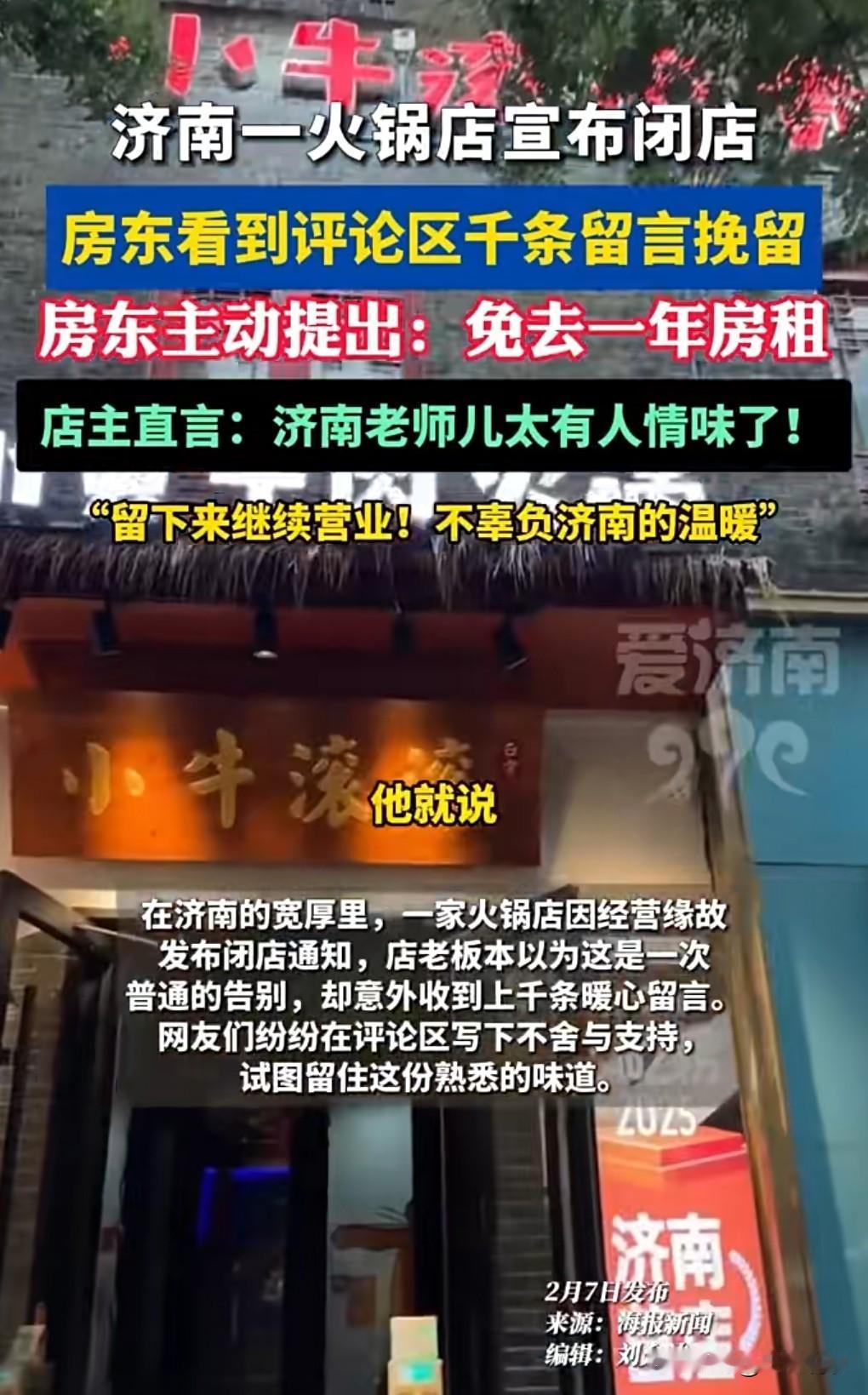 这真的是太暖心了，房东也是特别的有格局啊。近日，济南一家火锅店因为经营压力选