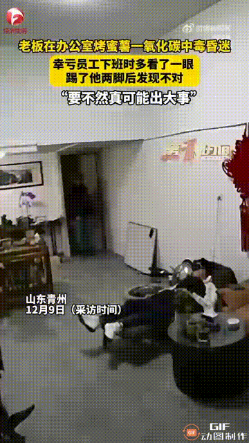 山东潍坊青州一位公司老板在自己的办公室里烤蜜薯，没想到因为紧闭门窗，导致一氧化碳