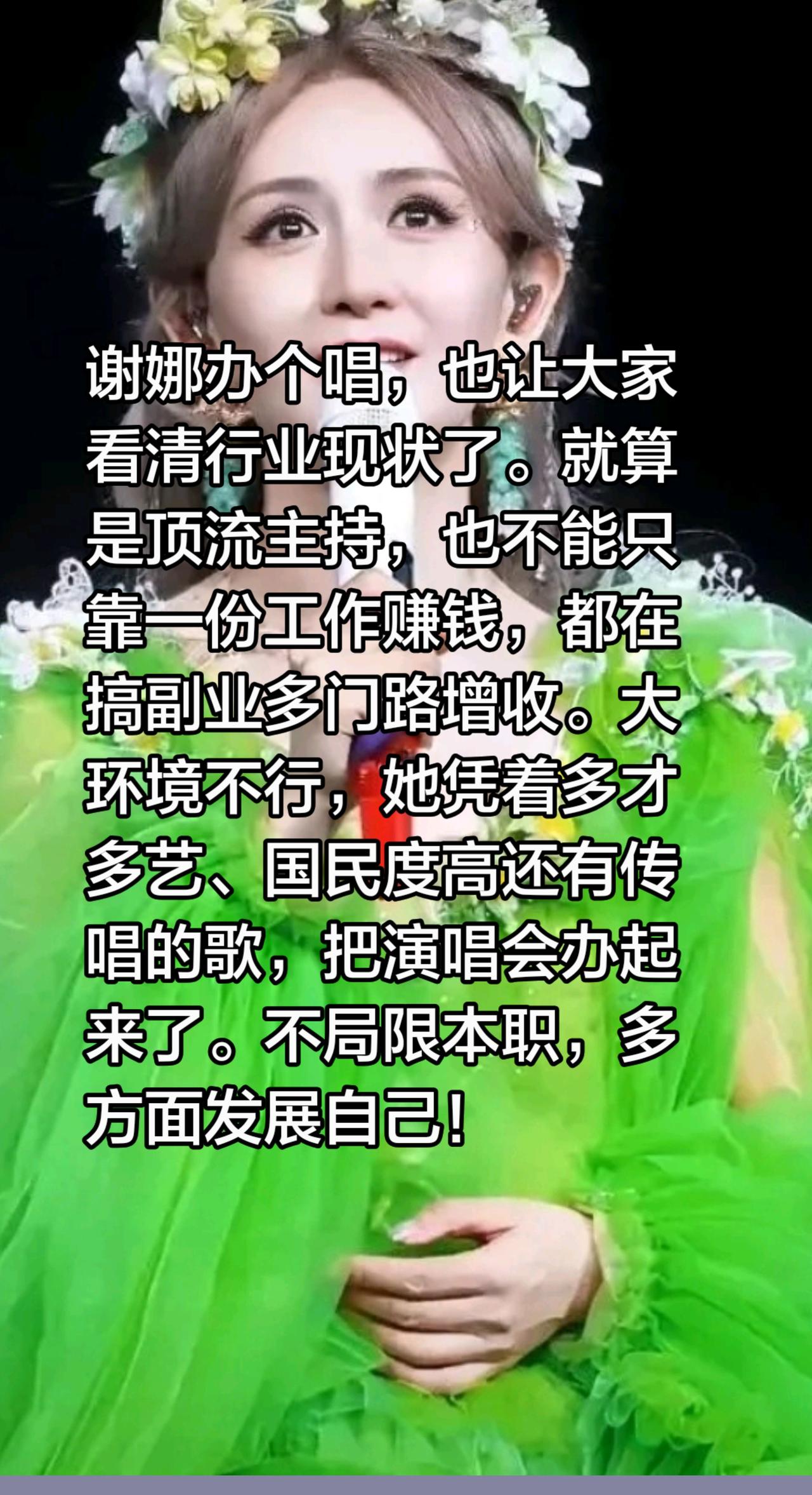谢娜办个人演唱会，多方面发展自己！谢娜办个唱，也让大家看清行业现状了。就算是顶流