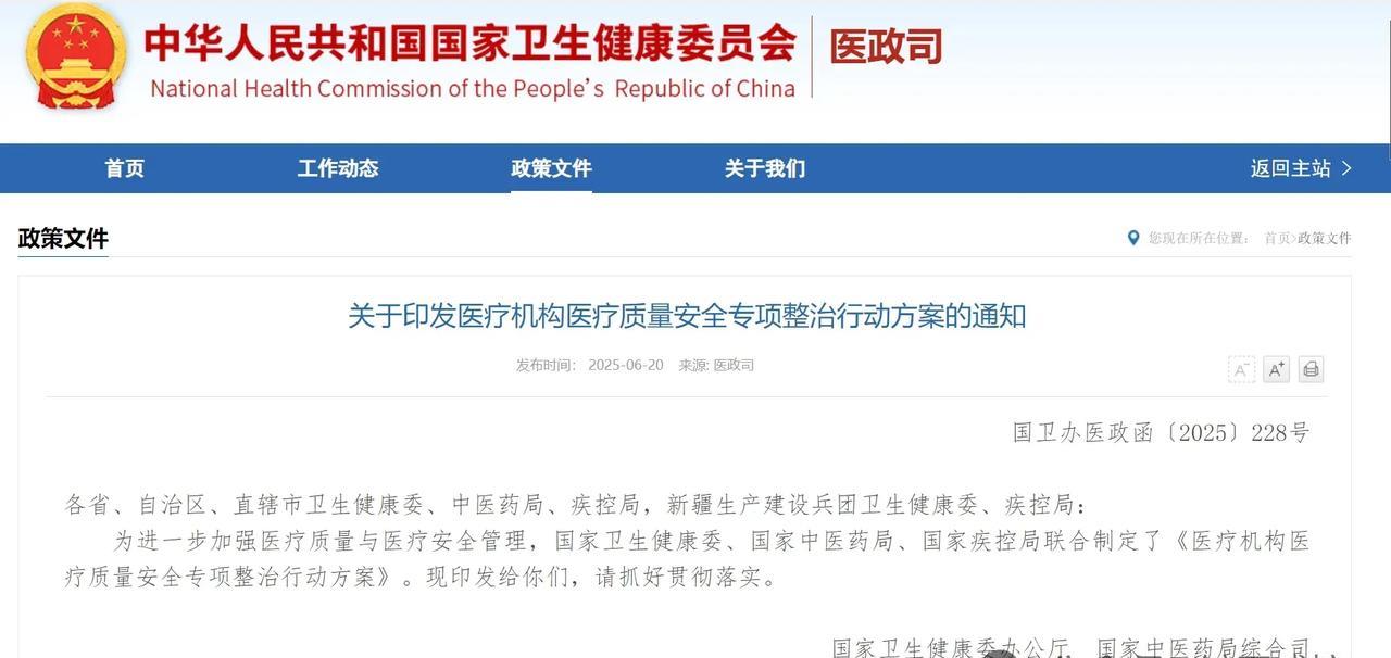 国家卫健委等三部门联合启动为期一年的医疗安全专项整治（2025.6-2026.5
