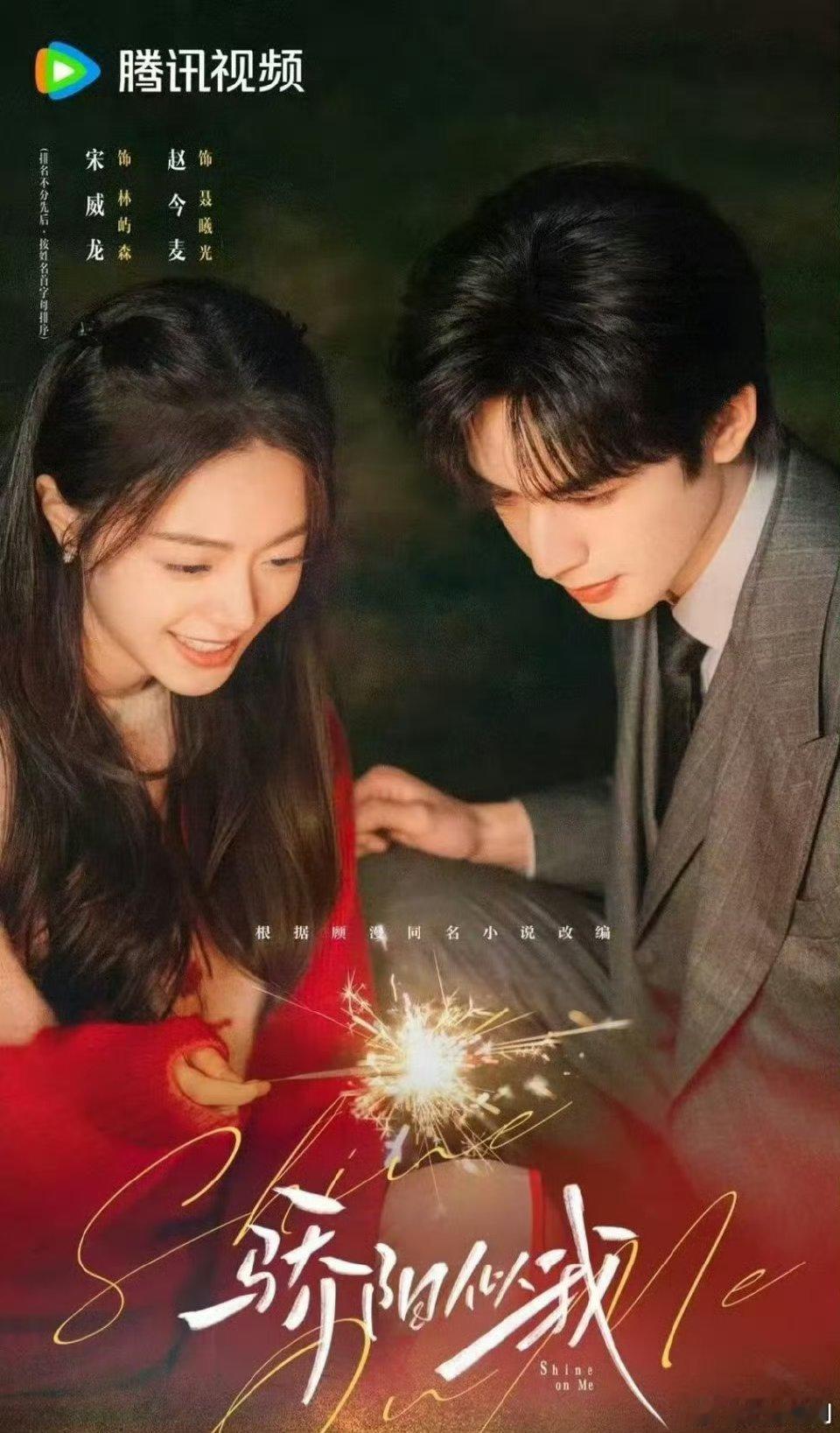 【二胖独家】宋威龙、赵今麦主演的《骄阳似我》八月腾讯视频全网独播！夏日甜心清凉
