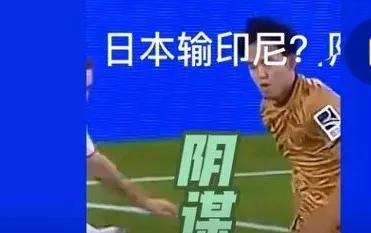 6月10日日本男足主场对印尼十八强赛最后一轮即便是演戏也必须做到天衣无缝才行！
