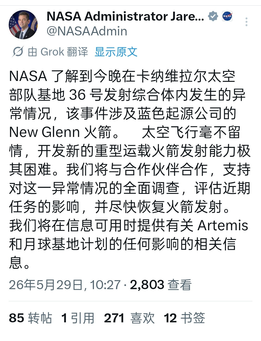 新格伦火箭静态点火时发生爆炸NASA局长艾萨克曼社交账号发表的声明