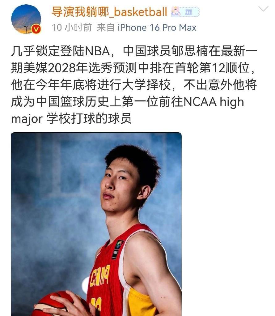 选秀顺位飙升到首轮12顺位！郇斯楠天赋值得期待近日据美国媒体预测2028年NB