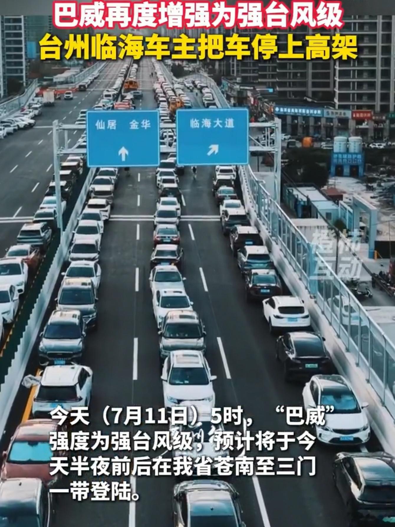 7月11日，超强台风“巴威”正在逼近浙江。就在刚刚，我看到一条热搜：台州有车主直