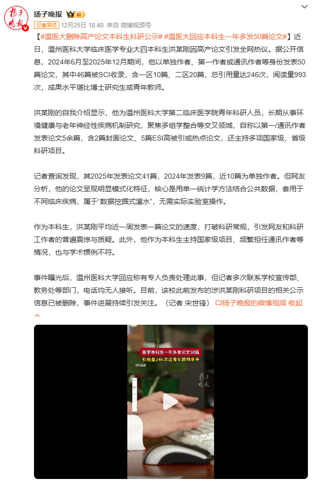 温医大删除高产论文本科生科研公示温医大本科生洪某刚高产论文引质疑，近一周一篇的速