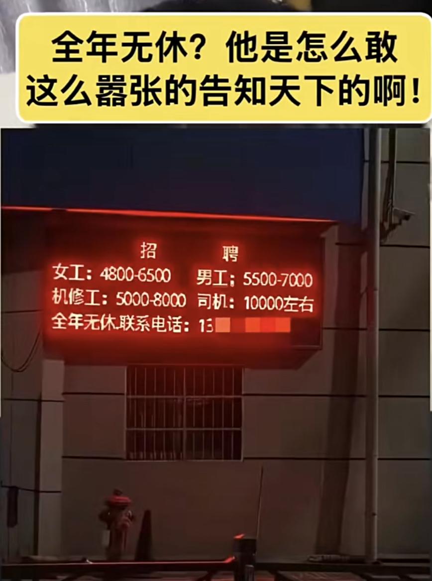 全年无休的招聘广告，真让人惊掉下巴！这明显把法律规定抛到九霄云外了。招聘广告得