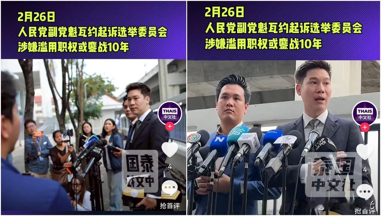 泰国消息泰国政坛或再次迎来动荡，泰国人民党副党魁瓦约于当地时间2月26日，正式