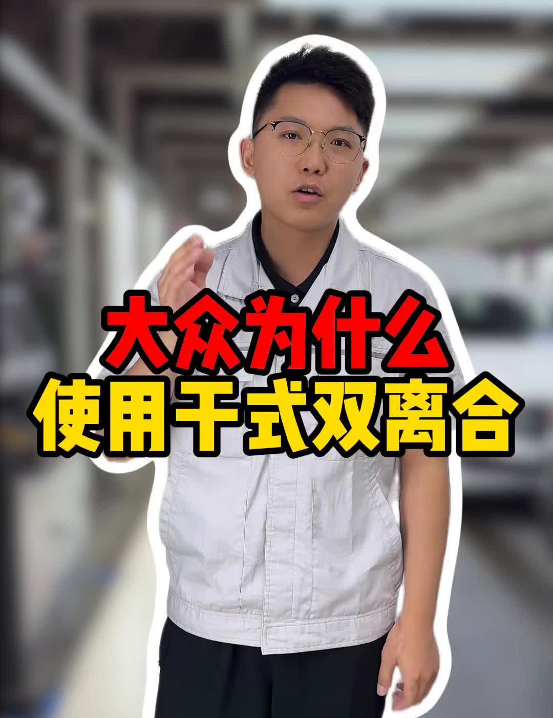 大众小排量发动机使用干式双离合是为了节约成本吗？当然不是。一台dq200的干式双