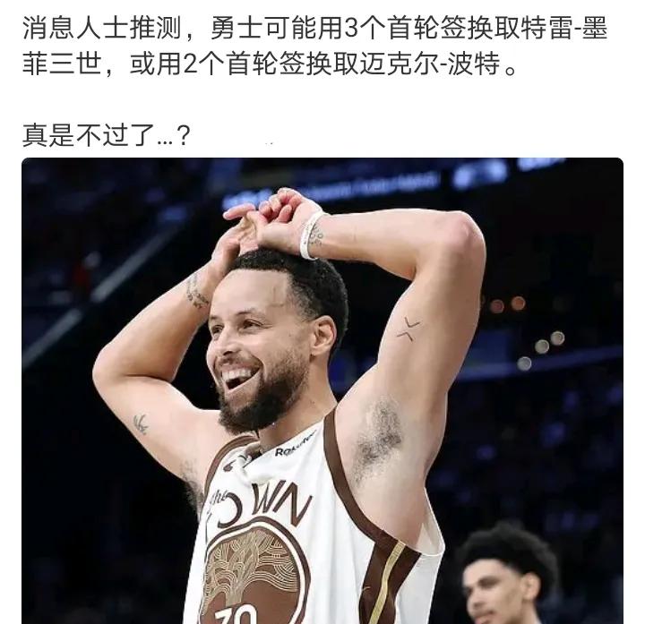 如果真这样勇士毫无未来更可怕的是现在也不行墨菲两个首轮还是可以的，三个就要