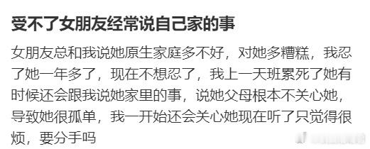 受不了女朋友经常说自己家的事，要分手吗？​​​