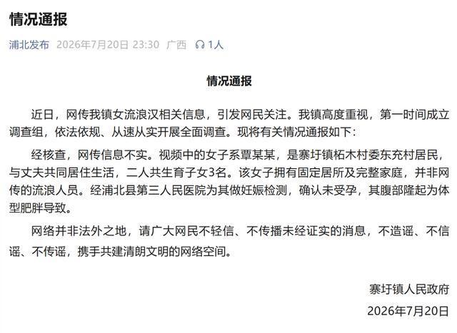 真相彻底查清了，不装了！2026年7月20日广西浦北县寨圩镇政府连夜发布通报，